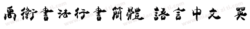 禹卫书法行书简体 语言中文 英文字体转换
